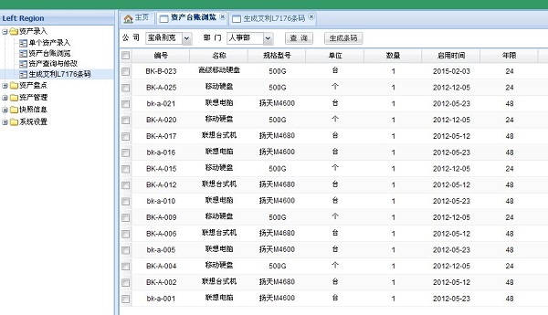 固定资产条形码管理系统 screenshot 1