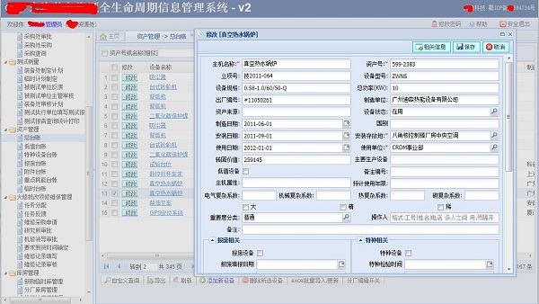 资源全生命管理系统 screenshot 1