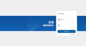 企业应用开发平台（Enterprise Develop Platform） screenshot 1